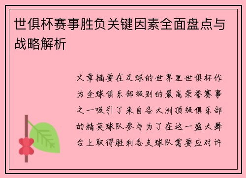 世俱杯赛事胜负关键因素全面盘点与战略解析 世俱杯赛事胜负关键因素全面盘点与战略解析