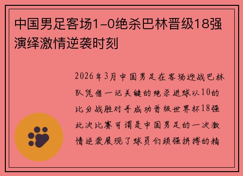 中国男足客场1-0绝杀巴林晋级18强 演绎激情逆袭时刻 中国男足客场1-0绝杀巴林晋级18强 演绎激情逆袭时刻