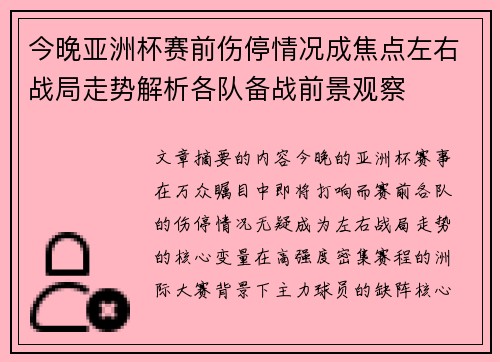 今晚亚洲杯赛前伤停情况成焦点左右战局走势解析各队备战前景观察 今晚亚洲杯赛前伤停情况成焦点左右战局走势解析各队备战前景观察