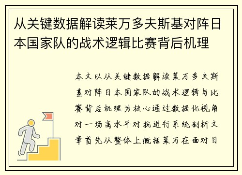 从关键数据解读莱万多夫斯基对阵日本国家队的战术逻辑比赛背后机理 从关键数据解读莱万多夫斯基对阵日本国家队的战术逻辑比赛背后机理