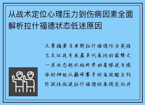 从战术定位心理压力到伤病因素全面解析拉什福德状态低迷原因 从战术定位心理压力到伤病因素全面解析拉什福德状态低迷原因