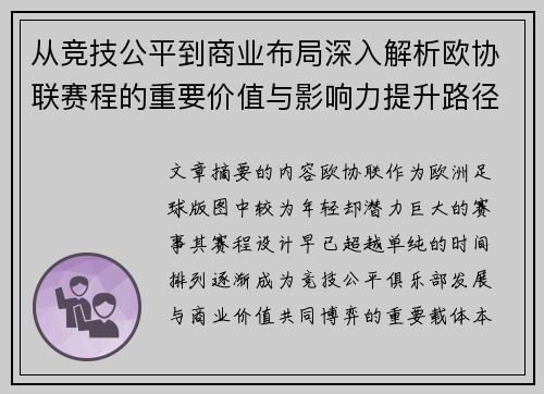 从竞技公平到商业布局深入解析欧协联赛程的重要价值与影响力提升路径 从竞技公平到商业布局深入解析欧协联赛程的重要价值与影响力提升路径