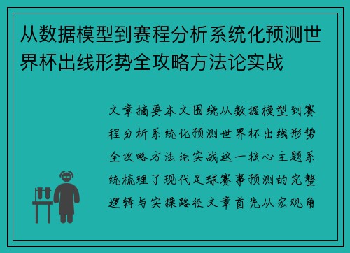 从数据模型到赛程分析系统化预测世界杯出线形势全攻略方法论实战 从数据模型到赛程分析系统化预测世界杯出线形势全攻略方法论实战