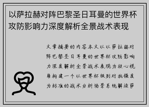 以萨拉赫对阵巴黎圣日耳曼的世界杯攻防影响力深度解析全景战术表现 以萨拉赫对阵巴黎圣日耳曼的世界杯攻防影响力深度解析全景战术表现