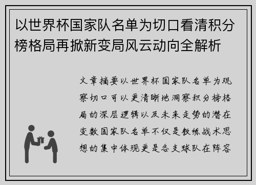 以世界杯国家队名单为切口看清积分榜格局再掀新变局风云动向全解析 以世界杯国家队名单为切口看清积分榜格局再掀新变局风云动向全解析