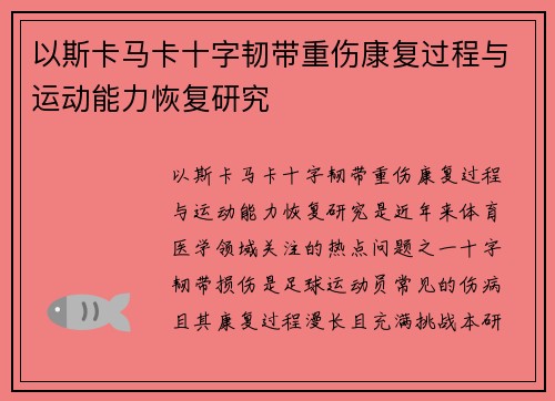 以斯卡马卡十字韧带重伤康复过程与运动能力恢复研究 以斯卡马卡十字韧带重伤康复过程与运动能力恢复研究