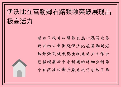 伊沃比在富勒姆右路频频突破展现出极高活力 伊沃比在富勒姆右路频频突破展现出极高活力