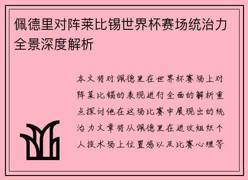 佩德里对阵莱比锡世界杯赛场统治力全景深度解析 佩德里对阵莱比锡世界杯赛场统治力全景深度解析