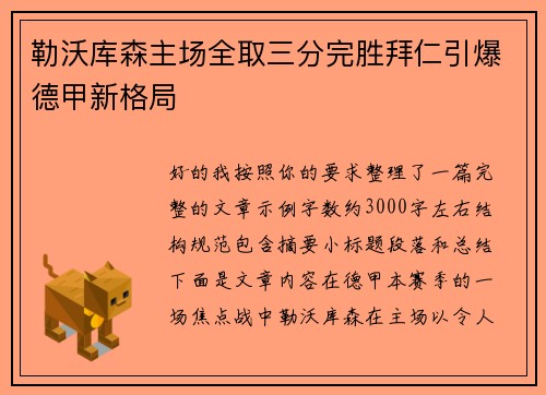勒沃库森主场全取三分完胜拜仁引爆德甲新格局 勒沃库森主场全取三分完胜拜仁引爆德甲新格局