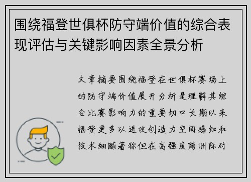 围绕福登世俱杯防守端价值的综合表现评估与关键影响因素全景分析 围绕福登世俱杯防守端价值的综合表现评估与关键影响因素全景分析