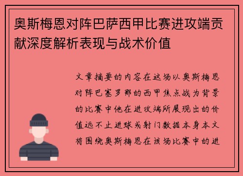 奥斯梅恩对阵巴萨西甲比赛进攻端贡献深度解析表现与战术价值 奥斯梅恩对阵巴萨西甲比赛进攻端贡献深度解析表现与战术价值