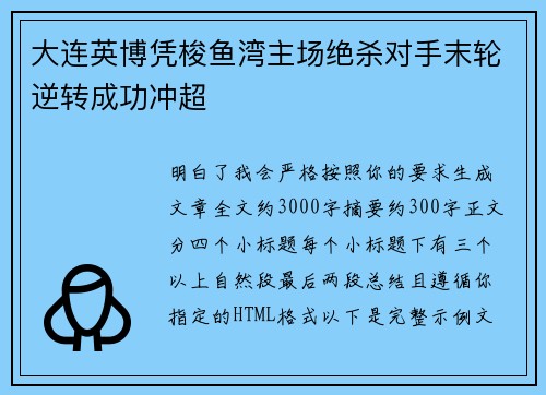 大连英博凭梭鱼湾主场绝杀对手末轮逆转成功冲超 大连英博凭梭鱼湾主场绝杀对手末轮逆转成功冲超