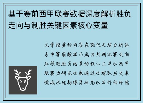 基于赛前西甲联赛数据深度解析胜负走向与制胜关键因素核心变量 基于赛前西甲联赛数据深度解析胜负走向与制胜关键因素核心变量