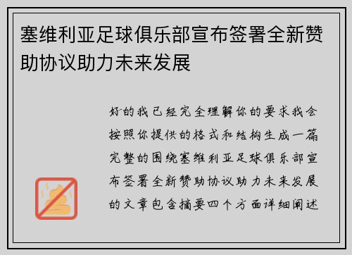 塞维利亚足球俱乐部宣布签署全新赞助协议助力未来发展 塞维利亚足球俱乐部宣布签署全新赞助协议助力未来发展