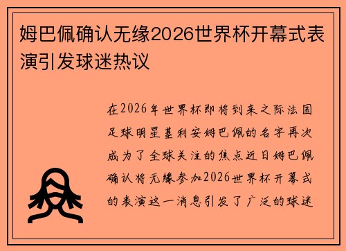 姆巴佩确认无缘2026世界杯开幕式表演引发球迷热议 姆巴佩确认无缘2026世界杯开幕式表演引发球迷热议