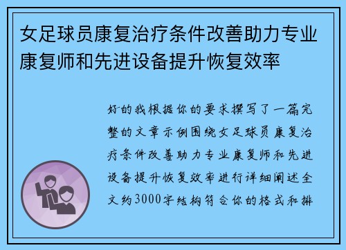 女足球员康复治疗条件改善助力专业康复师和先进设备提升恢复效率 女足球员康复治疗条件改善助力专业康复师和先进设备提升恢复效率