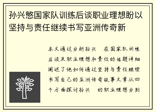 孙兴慜国家队训练后谈职业理想盼以坚持与责任继续书写亚洲传奇新 孙兴慜国家队训练后谈职业理想盼以坚持与责任继续书写亚洲传奇新
