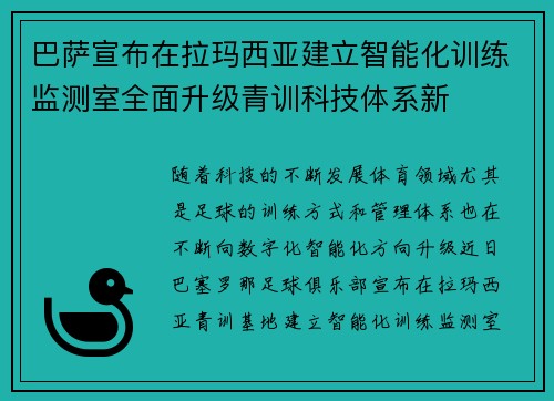 巴萨宣布在拉玛西亚建立智能化训练监测室全面升级青训科技体系新 巴萨宣布在拉玛西亚建立智能化训练监测室全面升级青训科技体系新