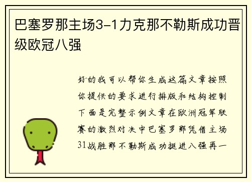 巴塞罗那主场3-1力克那不勒斯成功晋级欧冠八强 巴塞罗那主场3-1力克那不勒斯成功晋级欧冠八强