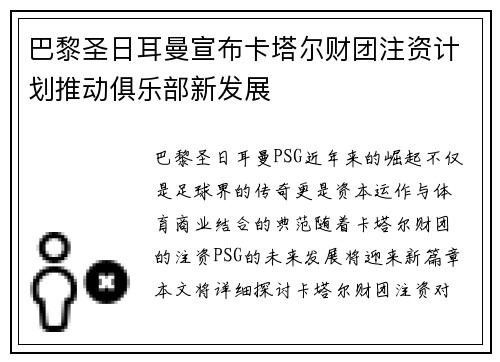 巴黎圣日耳曼宣布卡塔尔财团注资计划推动俱乐部新发展 巴黎圣日耳曼宣布卡塔尔财团注资计划推动俱乐部新发展