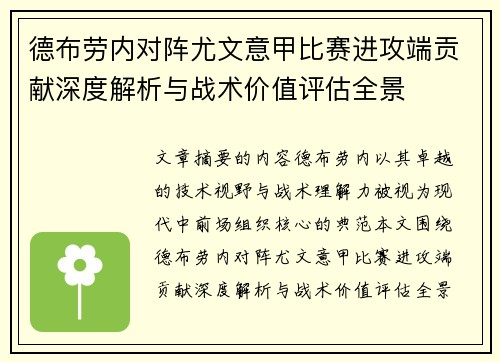 德布劳内对阵尤文意甲比赛进攻端贡献深度解析与战术价值评估全景 德布劳内对阵尤文意甲比赛进攻端贡献深度解析与战术价值评估全景
