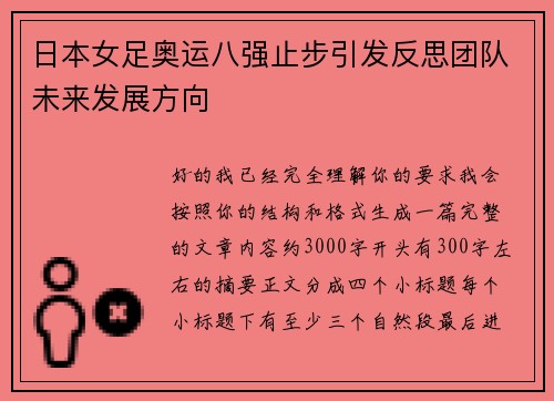 日本女足奥运八强止步引发反思团队未来发展方向 日本女足奥运八强止步引发反思团队未来发展方向