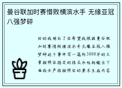 曼谷联加时赛惜败横滨水手 无缘亚冠八强梦碎 曼谷联加时赛惜败横滨水手 无缘亚冠八强梦碎