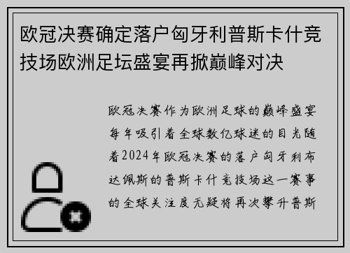 欧冠决赛确定落户匈牙利普斯卡什竞技场欧洲足坛盛宴再掀巅峰对决 欧冠决赛确定落户匈牙利普斯卡什竞技场欧洲足坛盛宴再掀巅峰对决