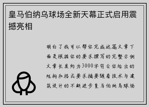 皇马伯纳乌球场全新天幕正式启用震撼亮相 皇马伯纳乌球场全新天幕正式启用震撼亮相