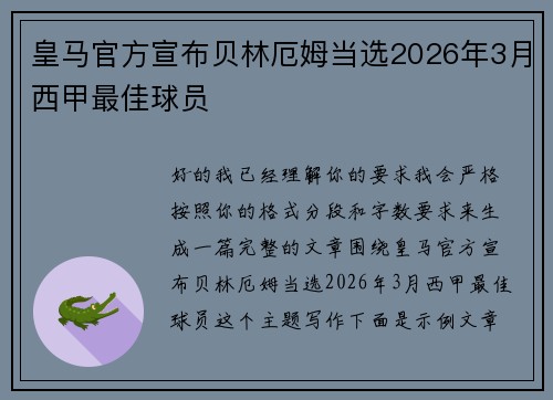 皇马官方宣布贝林厄姆当选2026年3月西甲最佳球员 皇马官方宣布贝林厄姆当选2026年3月西甲最佳球员