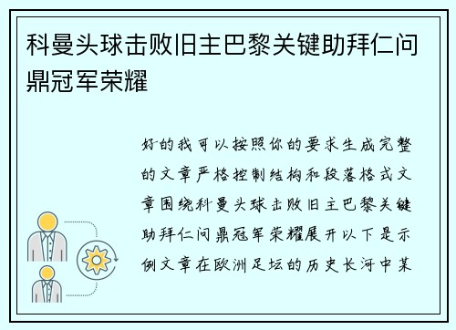 科曼头球击败旧主巴黎关键助拜仁问鼎冠军荣耀 科曼头球击败旧主巴黎关键助拜仁问鼎冠军荣耀