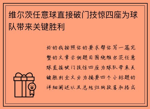 维尔茨任意球直接破门技惊四座为球队带来关键胜利 维尔茨任意球直接破门技惊四座为球队带来关键胜利