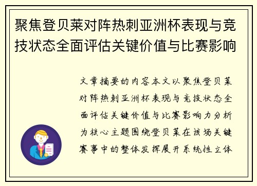 聚焦登贝莱对阵热刺亚洲杯表现与竞技状态全面评估关键价值与比赛影响力分析