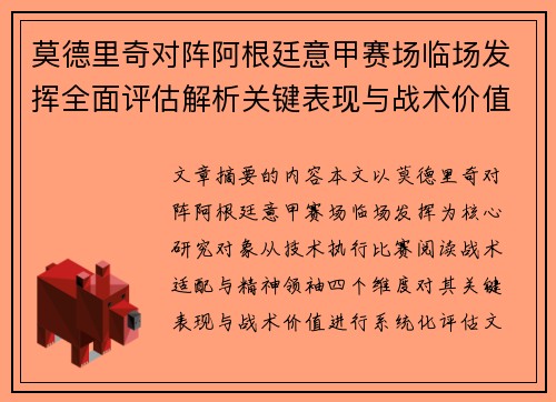 莫德里奇对阵阿根廷意甲赛场临场发挥全面评估解析关键表现与战术价值