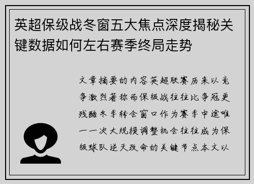 英超保级战冬窗五大焦点深度揭秘关键数据如何左右赛季终局走势 英超保级战冬窗五大焦点深度揭秘关键数据如何左右赛季终局走势