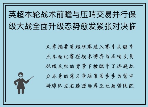 英超本轮战术前瞻与压哨交易并行保级大战全面升级态势愈发紧张对决临近 英超本轮战术前瞻与压哨交易并行保级大战全面升级态势愈发紧张对决临近