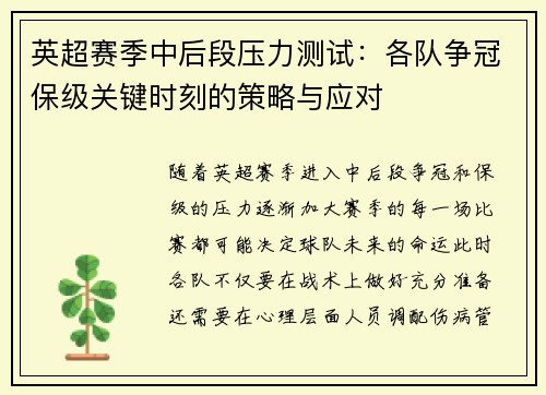 英超赛季中后段压力测试:各队争冠保级关键时刻的策略与应对 英超赛季中后段压力测试:各队争冠保级关键时刻的策略与应对