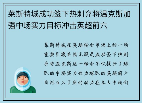 莱斯特城成功签下热刺弃将温克斯加强中场实力目标冲击英超前六