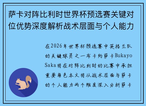 萨卡对阵比利时世界杯预选赛关键对位优势深度解析战术层面与个人能力 萨卡对阵比利时世界杯预选赛关键对位优势深度解析战术层面与个人能力