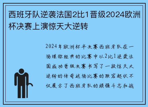 西班牙队逆袭法国2比1晋级2024欧洲杯决赛上演惊天大逆转