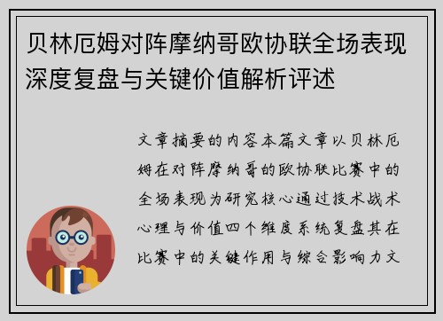 贝林厄姆对阵摩纳哥欧协联全场表现深度复盘与关键价值解析评述