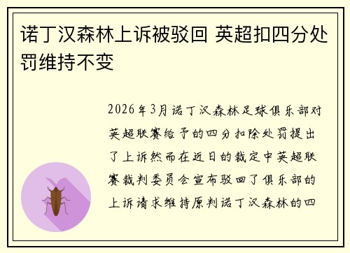 诺丁汉森林上诉被驳回 英超扣四分处罚维持不变