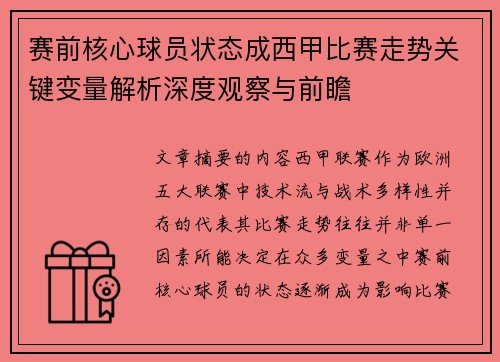 赛前核心球员状态成西甲比赛走势关键变量解析深度观察与前瞻