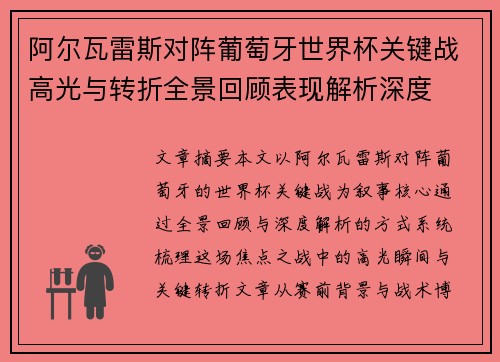 阿尔瓦雷斯对阵葡萄牙世界杯关键战高光与转折全景回顾表现解析深度 阿尔瓦雷斯对阵葡萄牙世界杯关键战高光与转折全景回顾表现解析深度