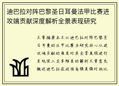 迪巴拉对阵巴黎圣日耳曼法甲比赛进攻端贡献深度解析全景表现研究