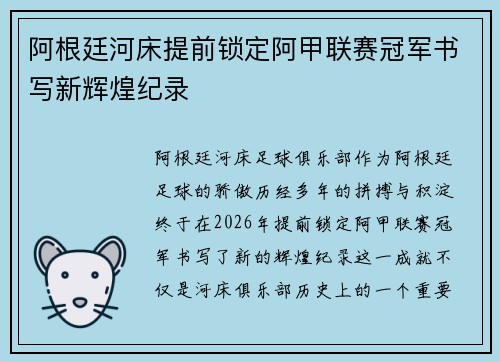 阿根廷河床提前锁定阿甲联赛冠军书写新辉煌纪录 阿根廷河床提前锁定阿甲联赛冠军书写新辉煌纪录