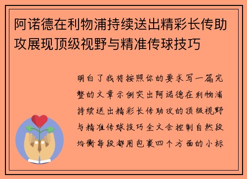 阿诺德在利物浦持续送出精彩长传助攻展现顶级视野与精准传球技巧