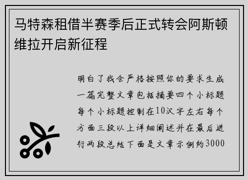 马特森租借半赛季后正式转会阿斯顿维拉开启新征程