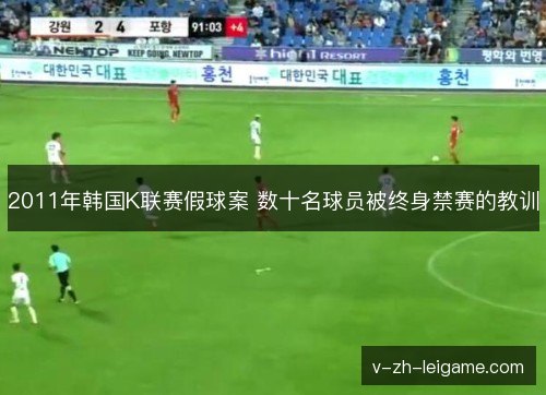 2011年韩国K联赛假球案 数十名球员被终身禁赛的教训
